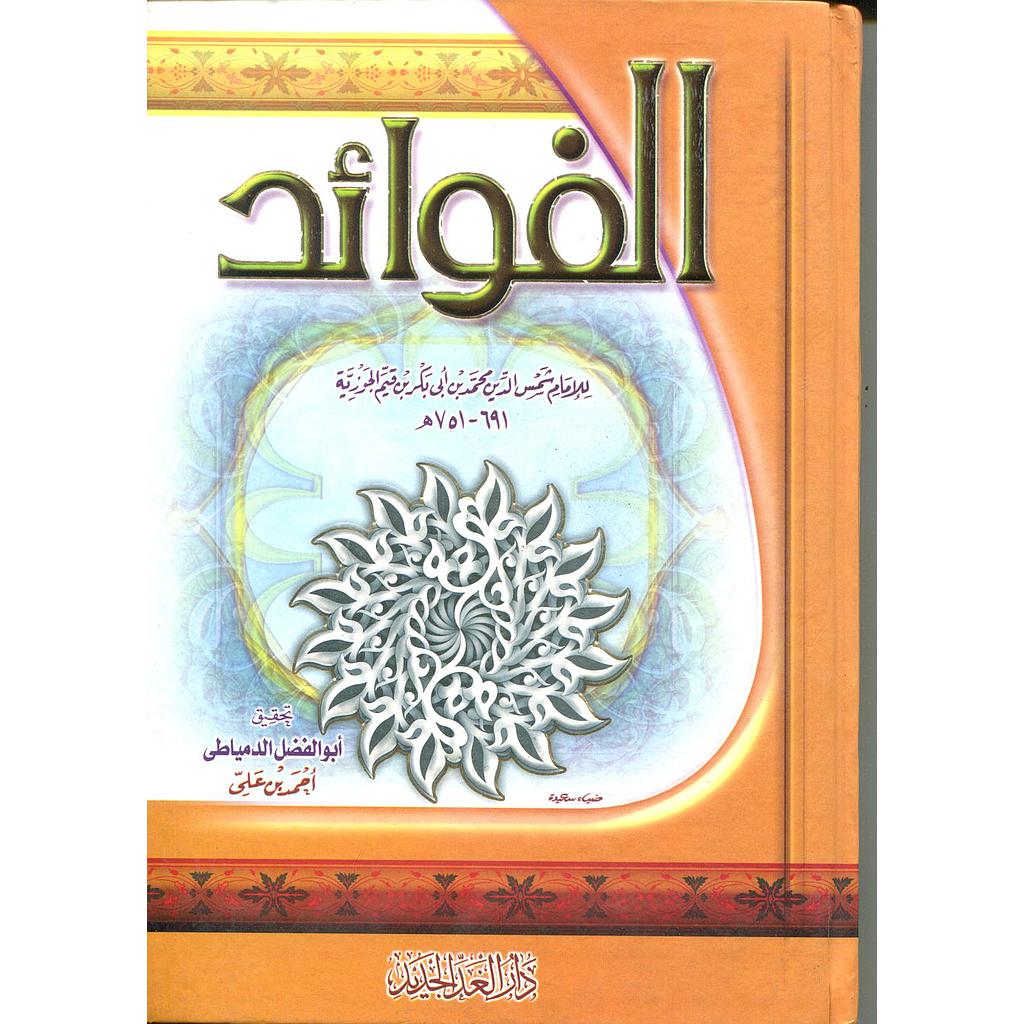 الفوائد