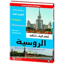 تعلم كيف تتكلم الروسية