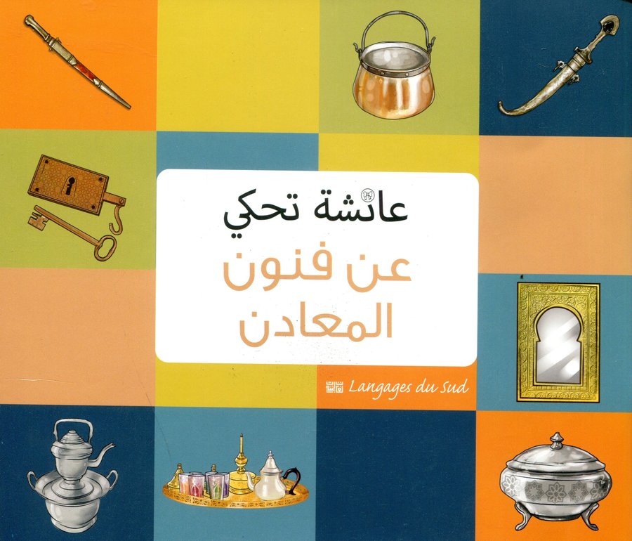 عائشة تحكي عن فنون المعادن