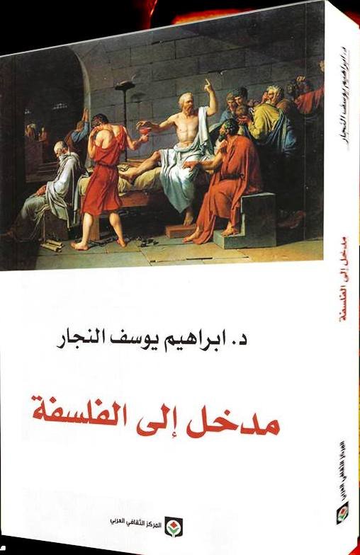 مدخل إلى الفلسفة