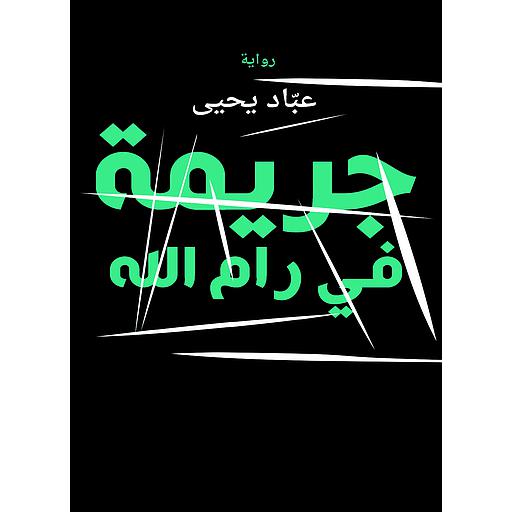 جريمة في رام الله