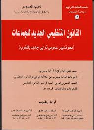 القانون التنظيمي الجديد للجماعات نحو تدبير عمومي ترابي جديد بالمغرب