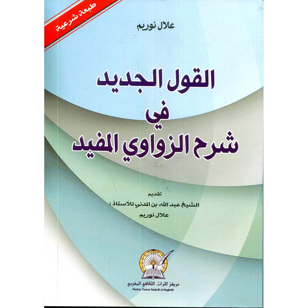 القول الجديد في شرح الزواوي المفيد