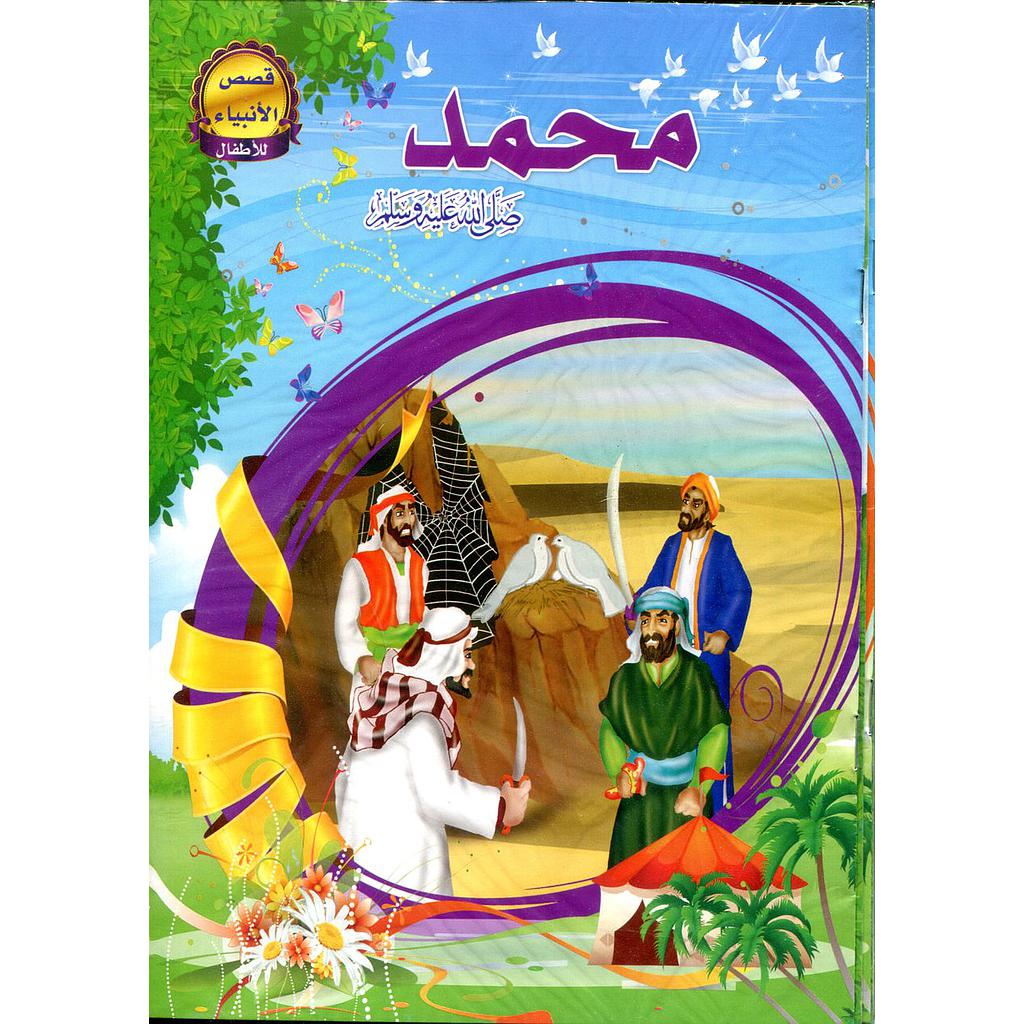 قصص الأنبياء