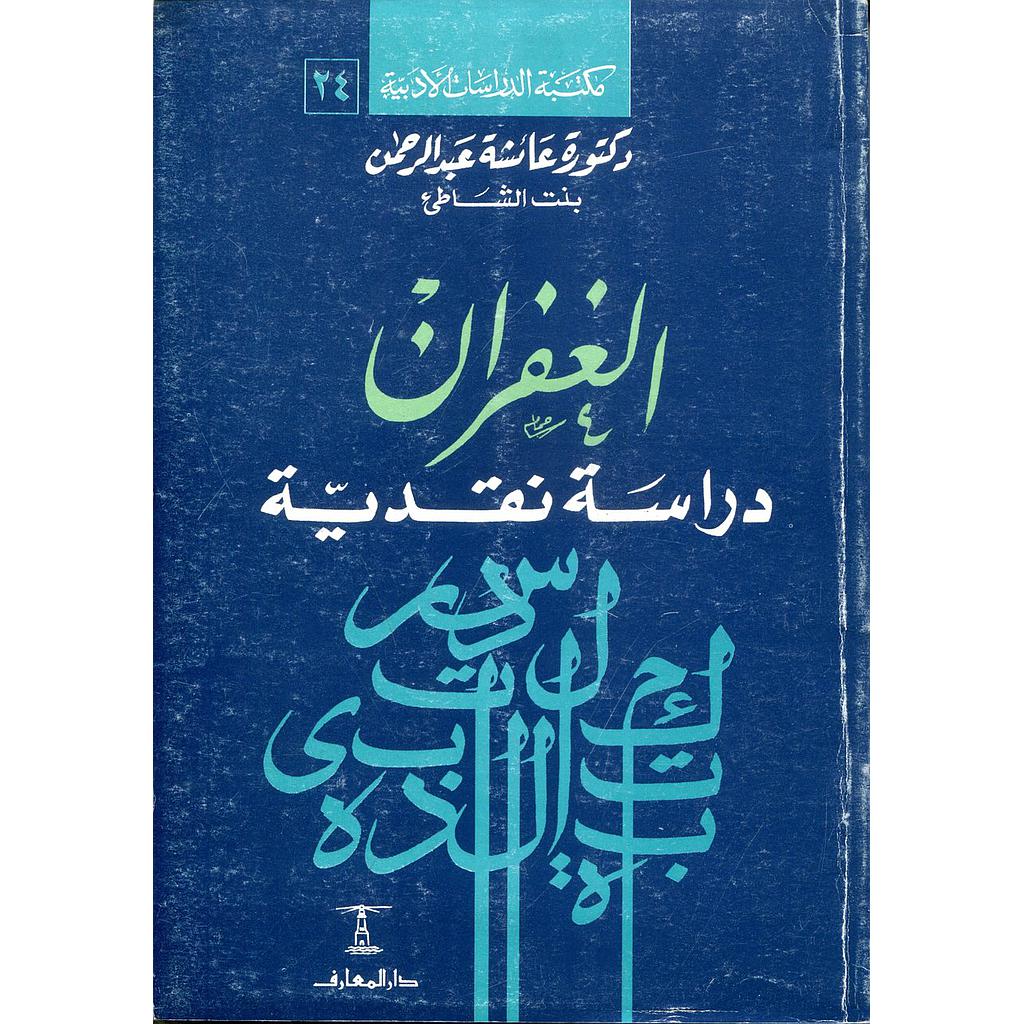 الغفران دراسة نقدية