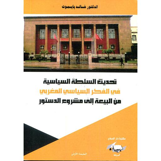 تحديث السلطة السياسية في الفكر السياسي المغربي من البيعة إلى مشروع الدستور