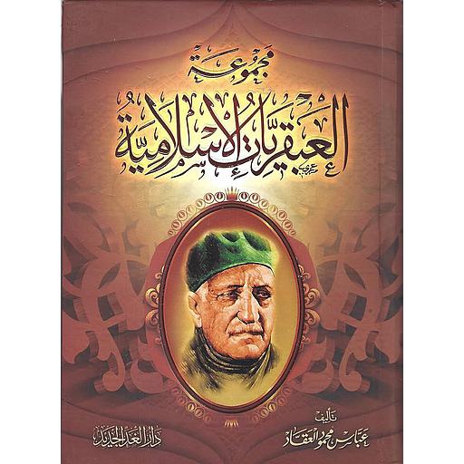 مجموعة العبقريات الإسلامية