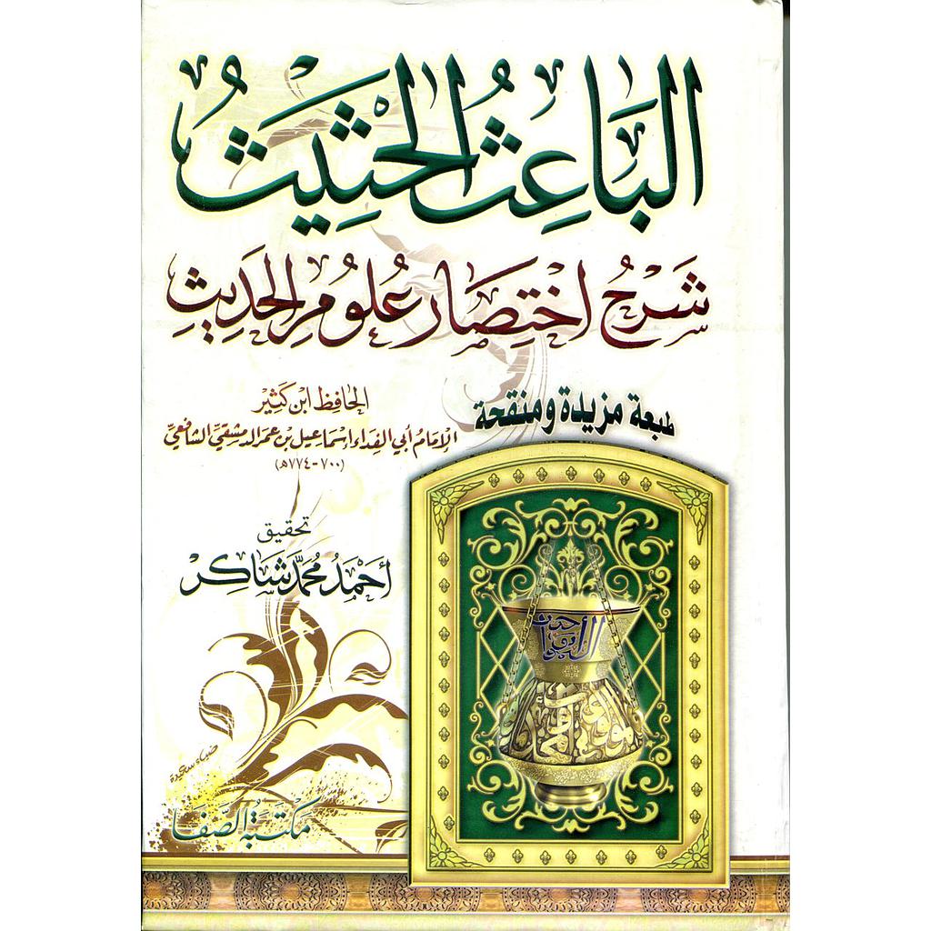 الباعث الحثيث شرح اختصار     علوم الحديث