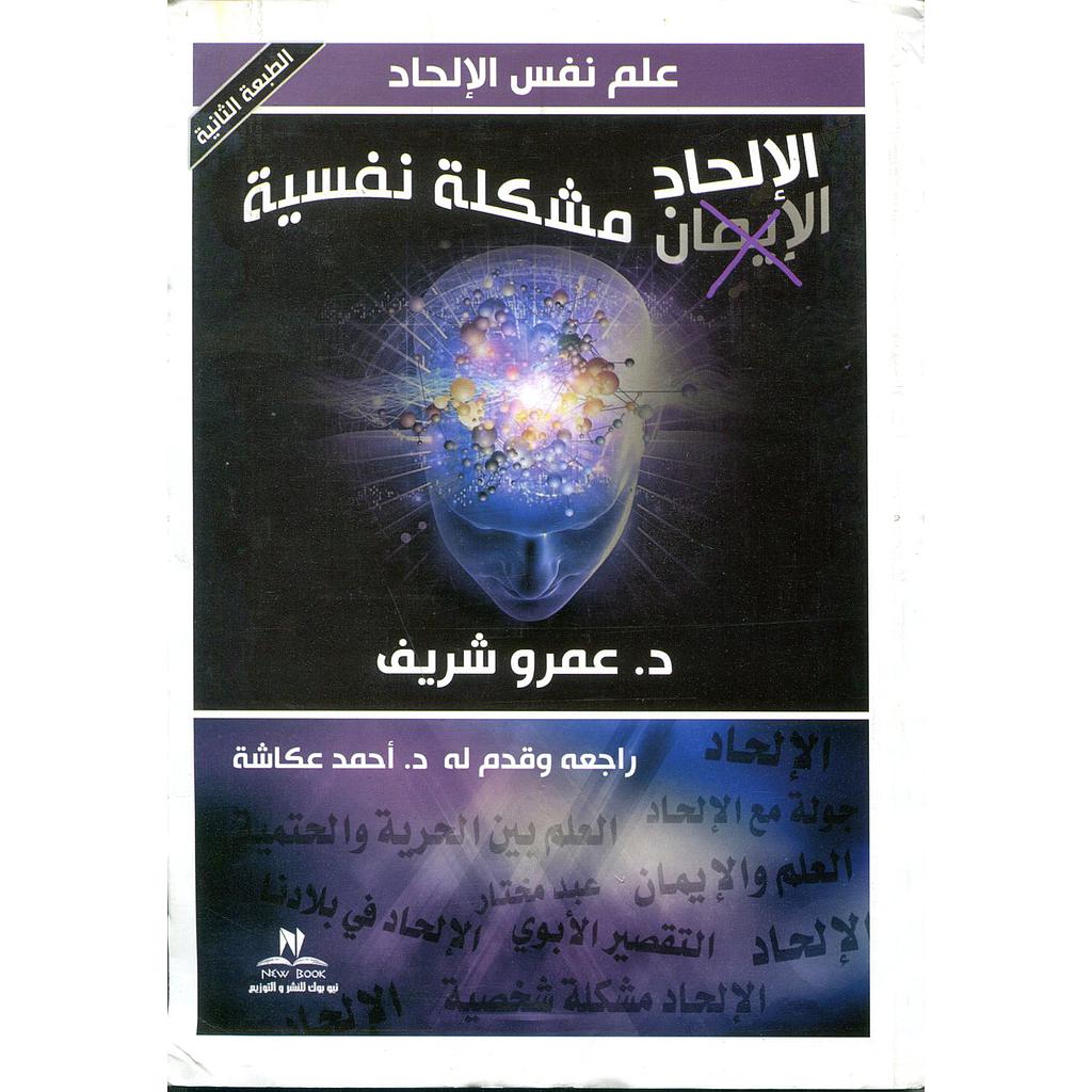 الإلحاد مشكلة نفسية علم نفس الإلحاد