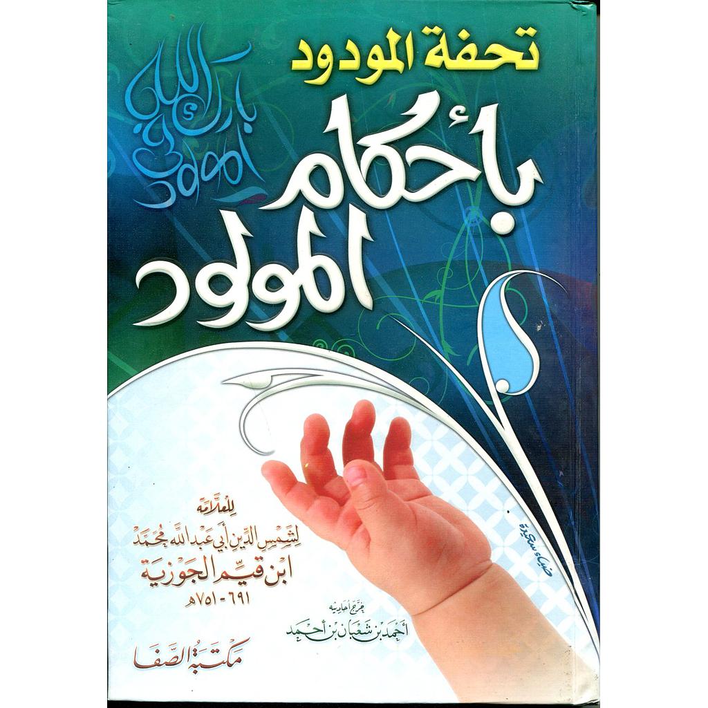 تحفة المودود بأحكام المولود