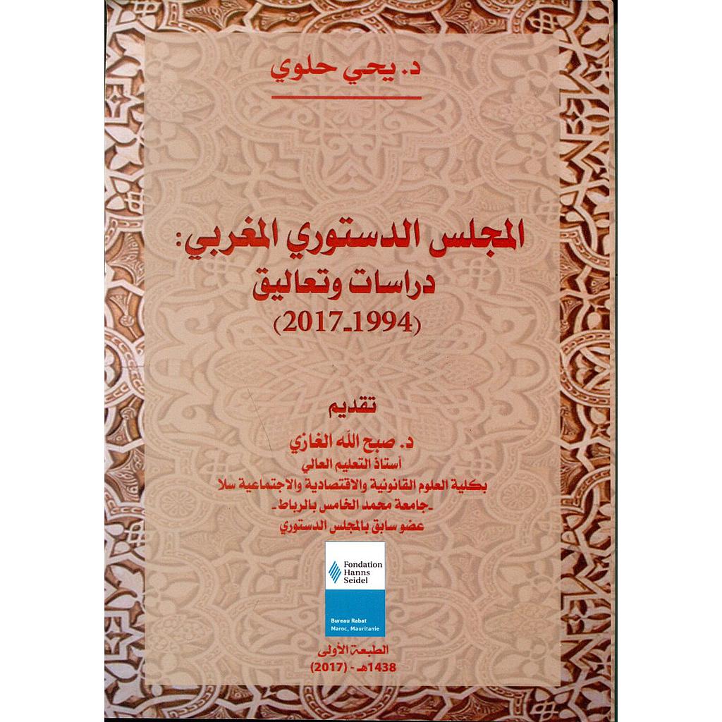 المجلس الدستوري المغربي دراسات وتعاليق 1994-2017