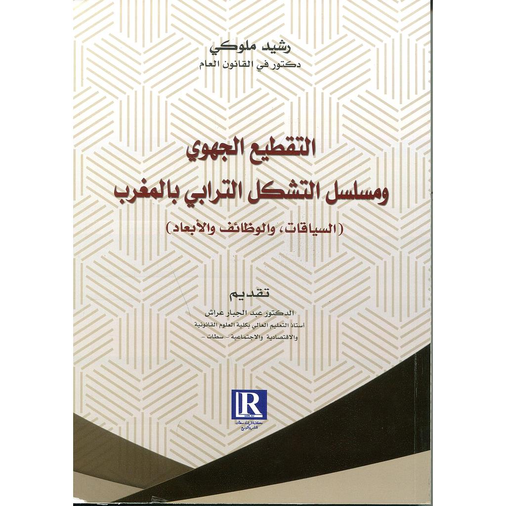 التقطيع الجهوي ومسلسل التشكل الترابي بالمغرب السياقات والوظائف والأبعاد