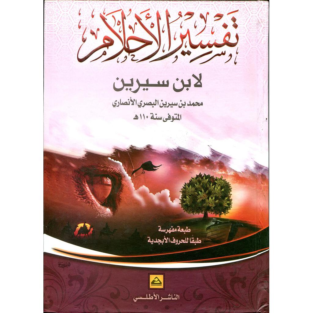 تفسير الأحلام لابن سيرين