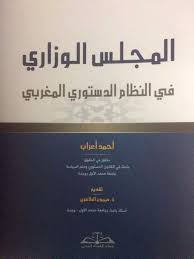 المجلس الوزاري في النظام الدستوري المغربي