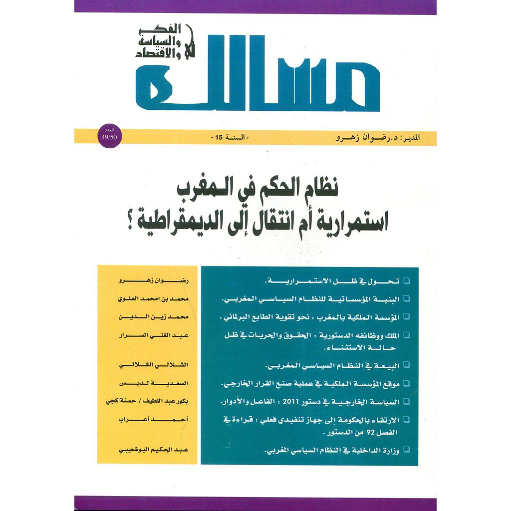 مجلة مسالك في الفكر والسياسة والإقتصاد عدد 50/49 نظام الحكم في المغرب