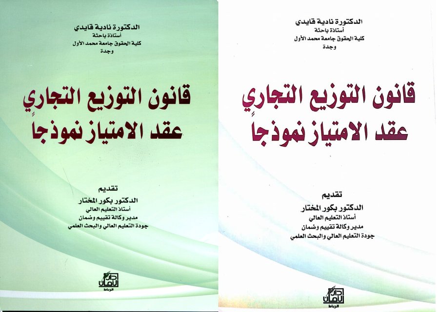 قانون التوزيع التجاري عقد الامتياز نموذجا