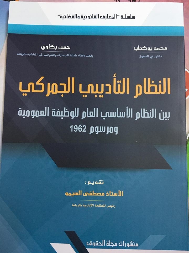 النظام التأديبي الجمركي