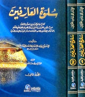 سلوة العارفين 1/2