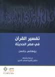 تفسير القرآن في مصر الحديثة