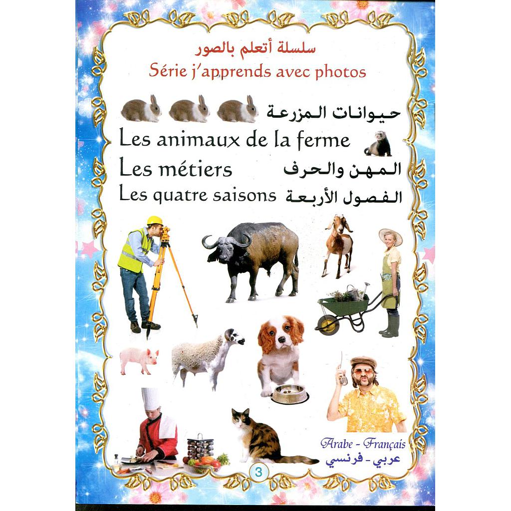 سلسلة أتعلم بالصور عربي فرنسي حيوانات المزرعة المهن والحرف الفصول الأربعة