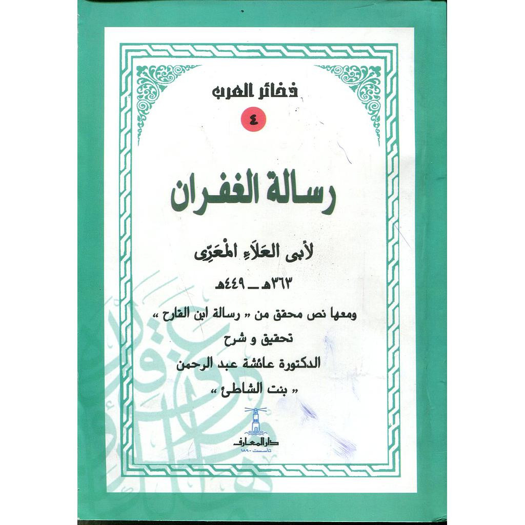 رسالة الغفران - سلسلة ذخائر العرب 4