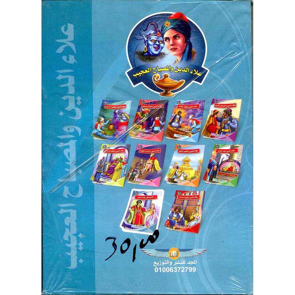 سلسلة علاء الدين والمصباح السحري 1/10