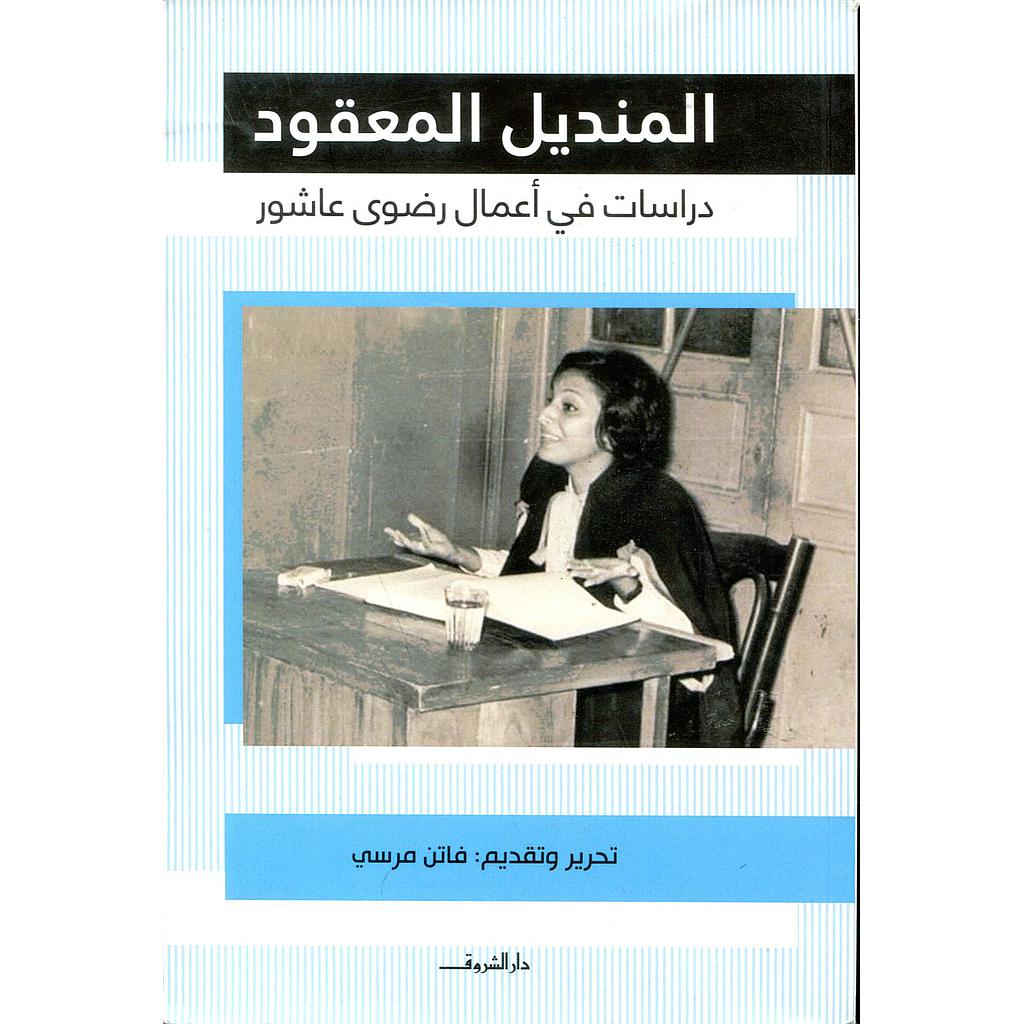 المنديل المعقود