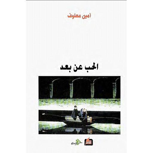 الحب عن بعد