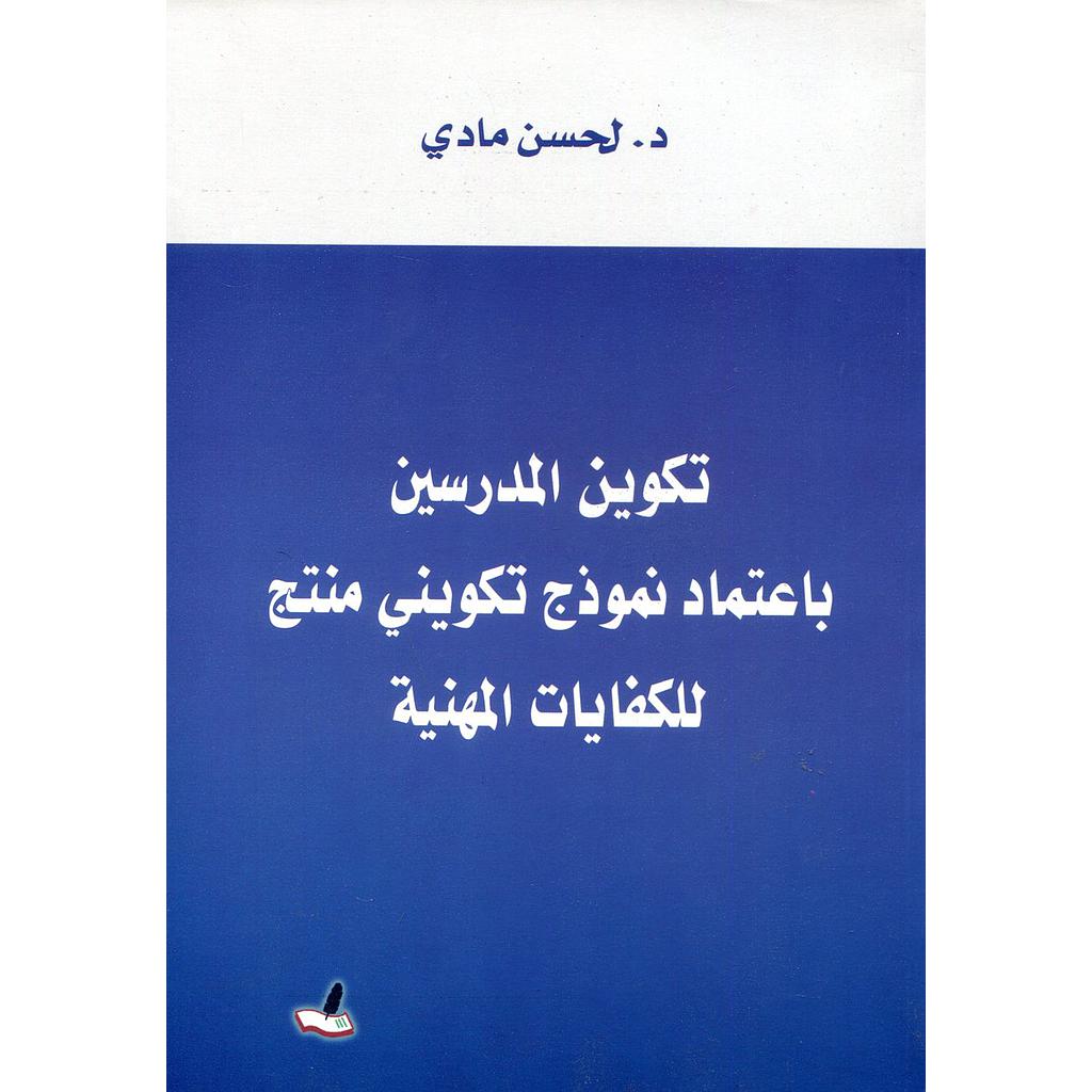 تكوين المدرسين باعتماد نموذج تكويني منتج للكفايات المهنية
