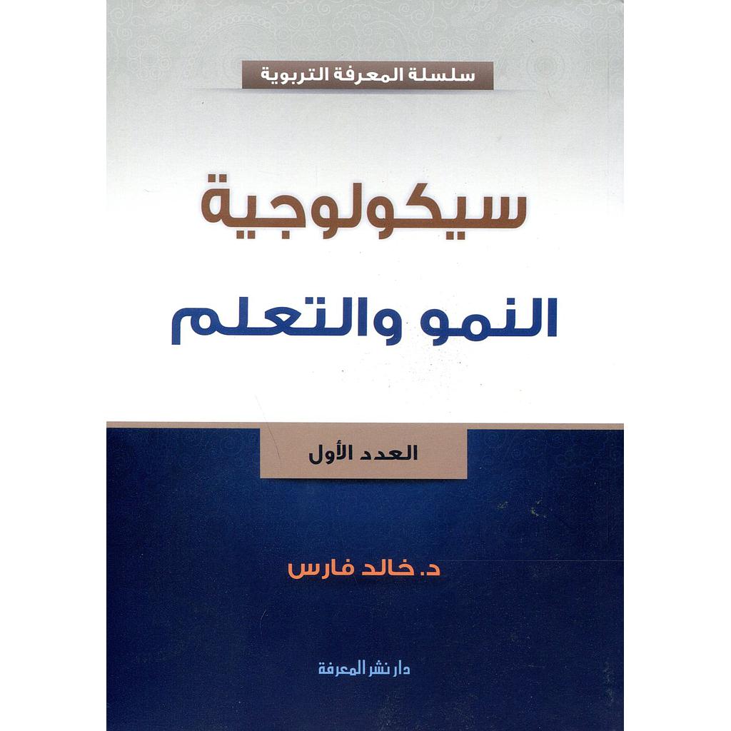 سيكولوجية النمو والتعلم عدد1