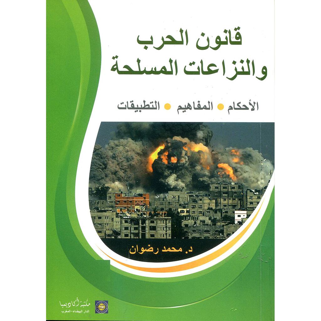 قانون الحرب والنزاعات المسلحة