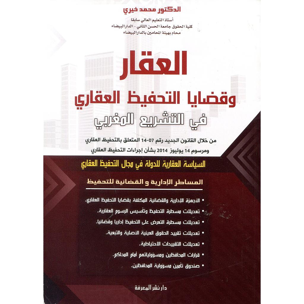 العقار وقضايا التحفيظ العقاري في التشريع المغربي