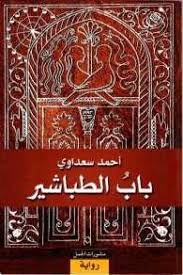 باب الطباشير