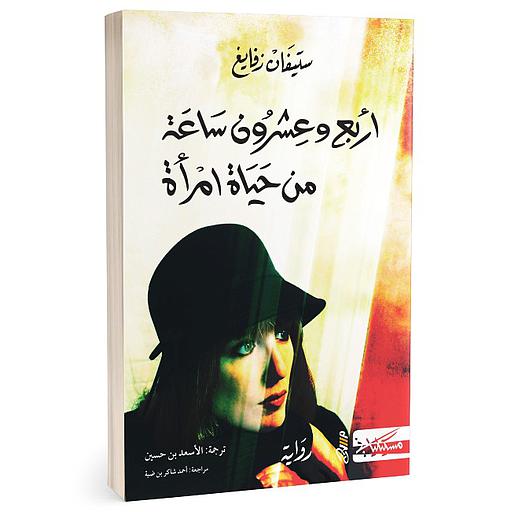 أربع وعشرون ساعة من حياة امرأة