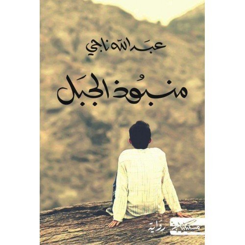 منبوذ الجبل