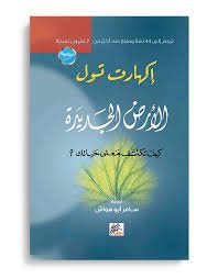 الأرض الجديدة