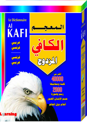 المعجم الكافي المزدوج عربي-فرنسي/فرنسي-عربي Le dictionnaire al Kafi Double Francais-arabe/arabe-francais