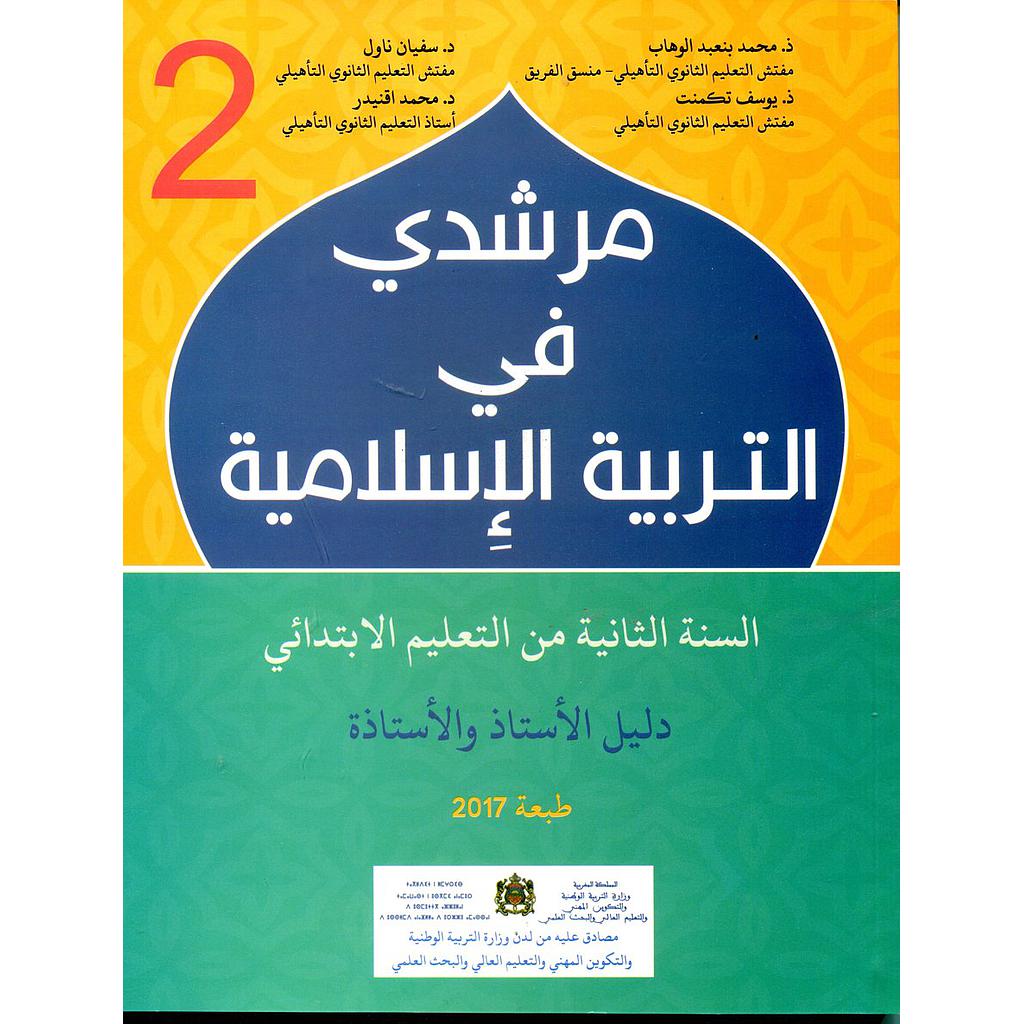 مرشدي في التربية الإسلامية 2 إبتدئي معلم