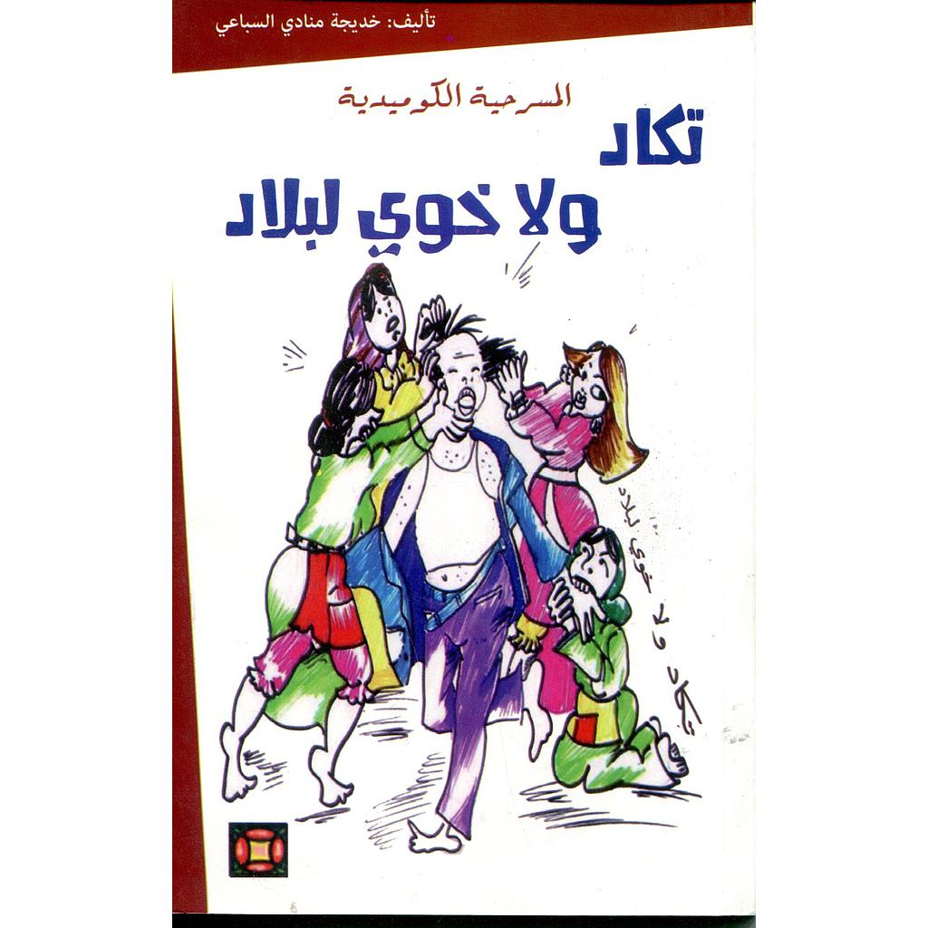 تكاد ولا خوي لبلاد