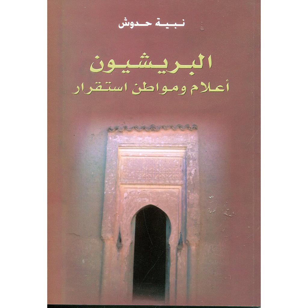 البريشيون أعلام ومواطن استقرار