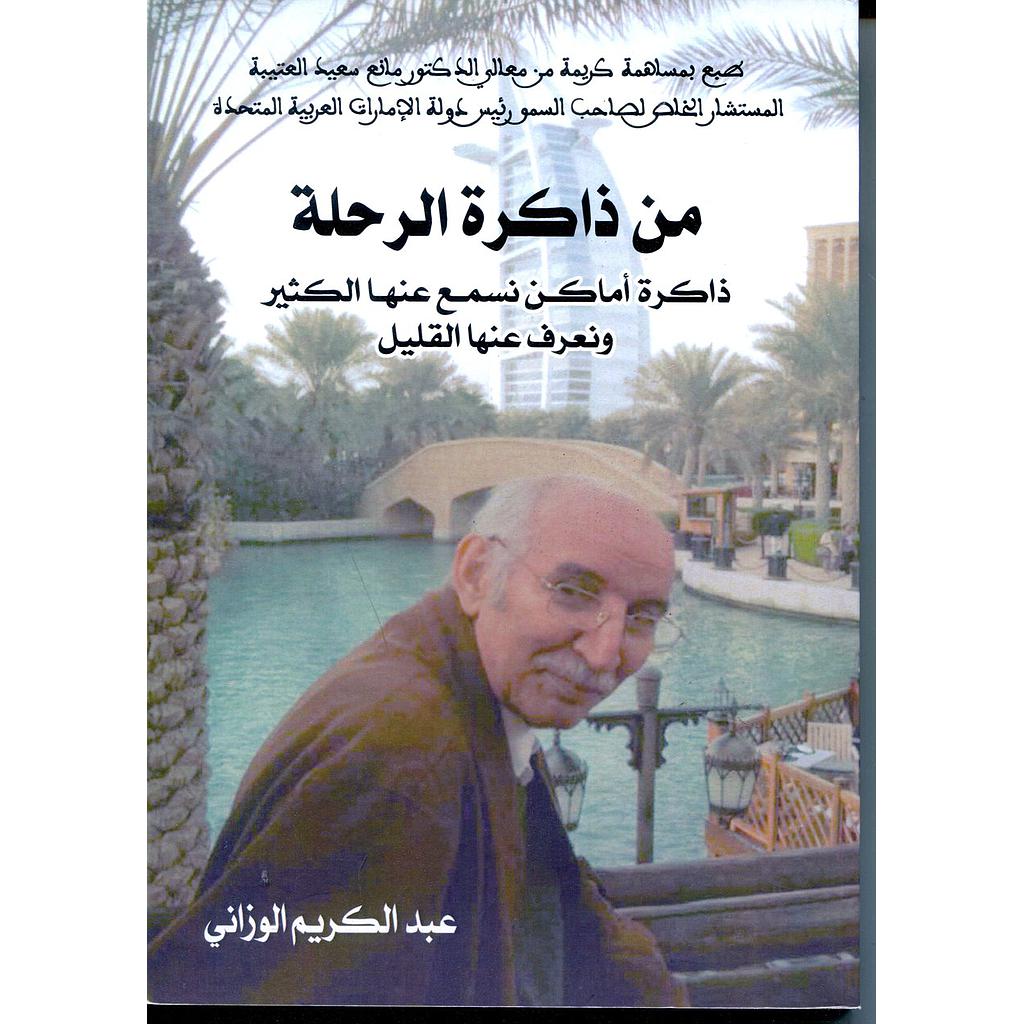 من ذاكرة الرحلة