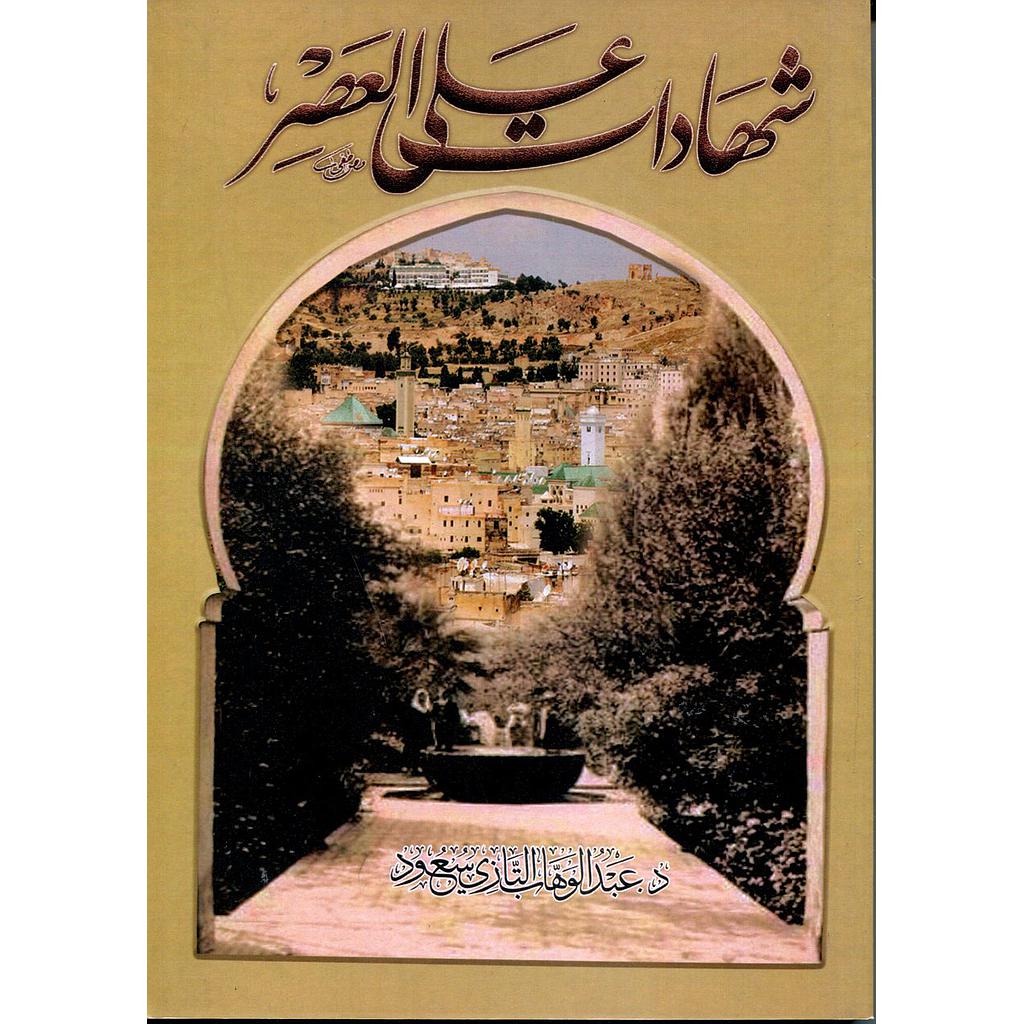 شهادات على العصر