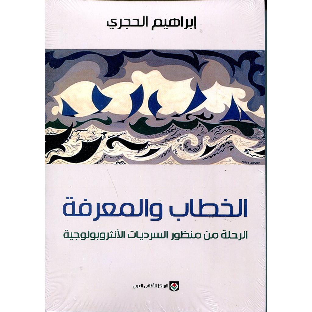 الخطاب والمعرفة