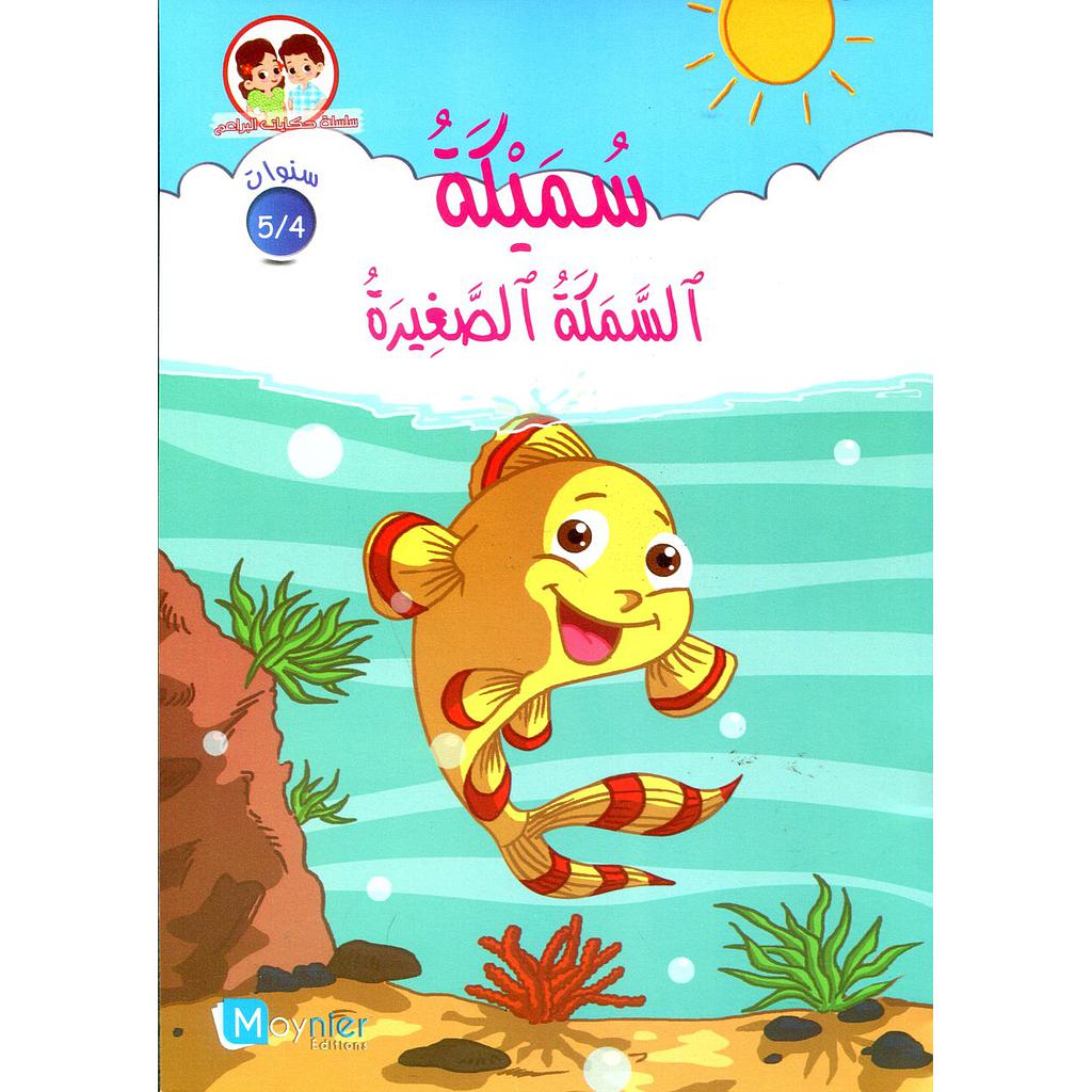 سميكة السمكة الصغيرة 5/4 سنوات