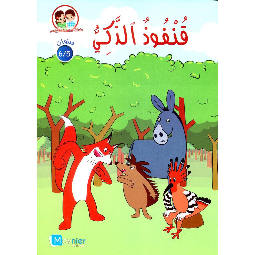 قنفوذ الذكي 6/5 سنوات