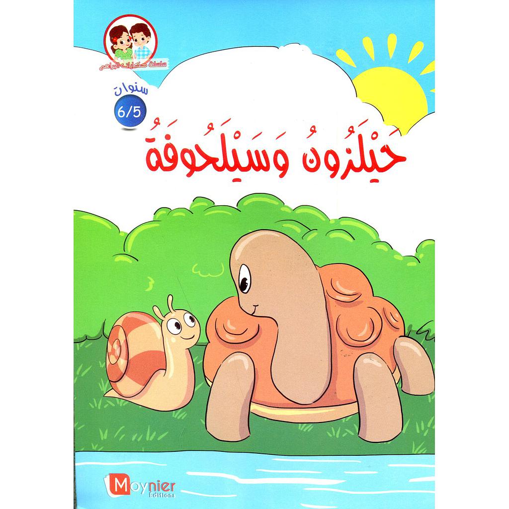 حيلزون وسيلحوفة 6/5 سنوات