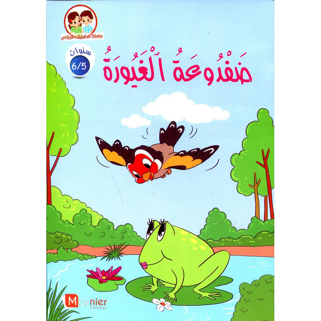 ضفدوعة الغيورة 6/5 سنوات