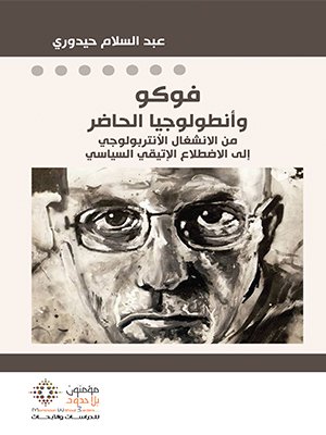 فوكو وأنطولوجيا الحاضر