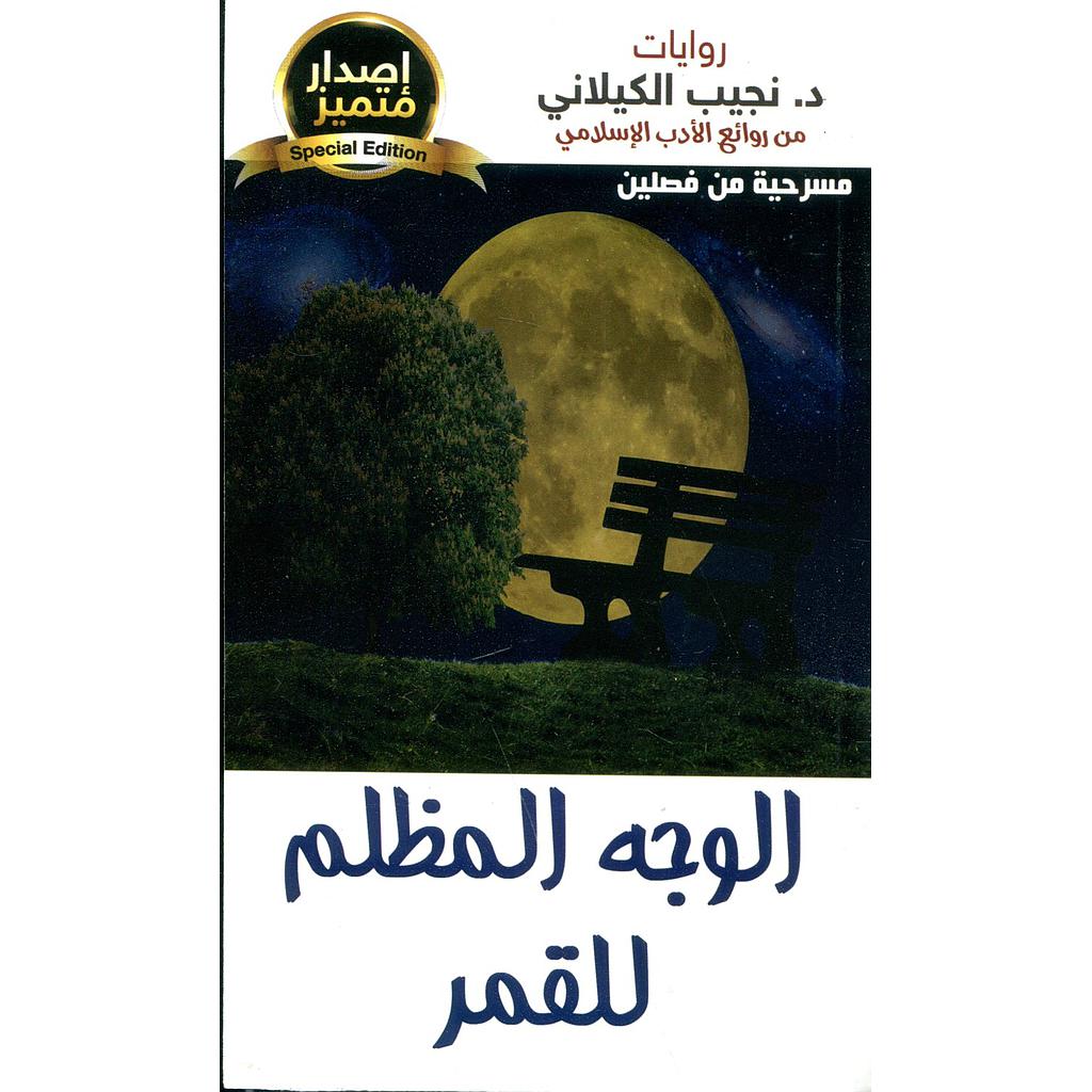 الوجه المظلم للقمر