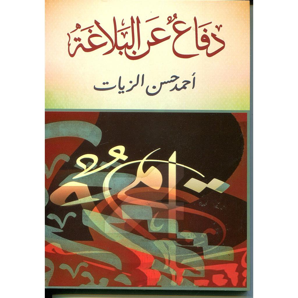 دفاعا عن البلاغة